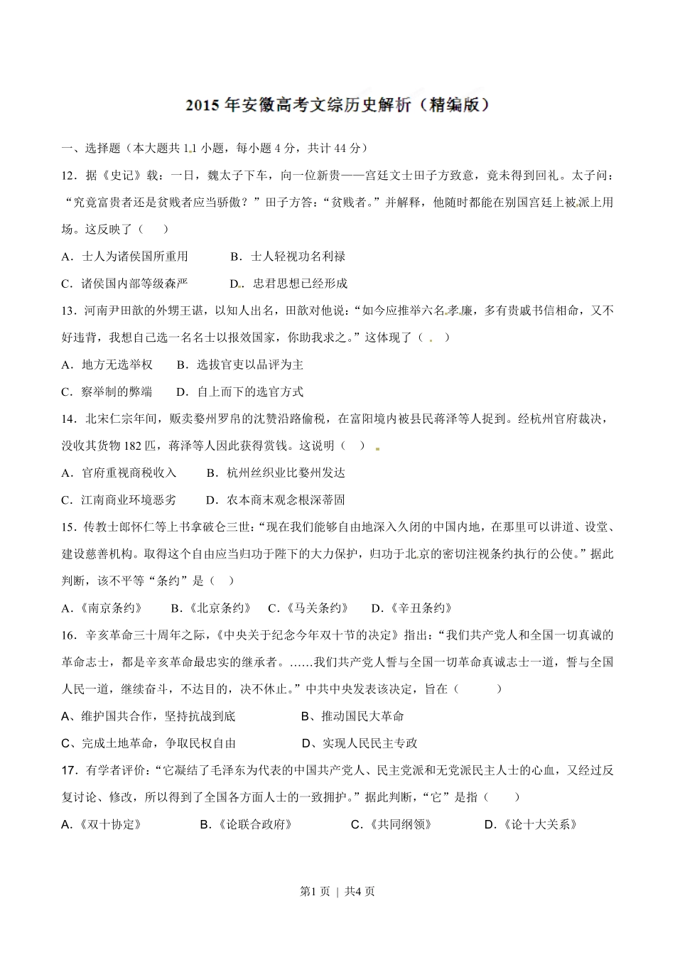 2015年高考历史试卷（安徽）（空白卷）.pdf_第1页