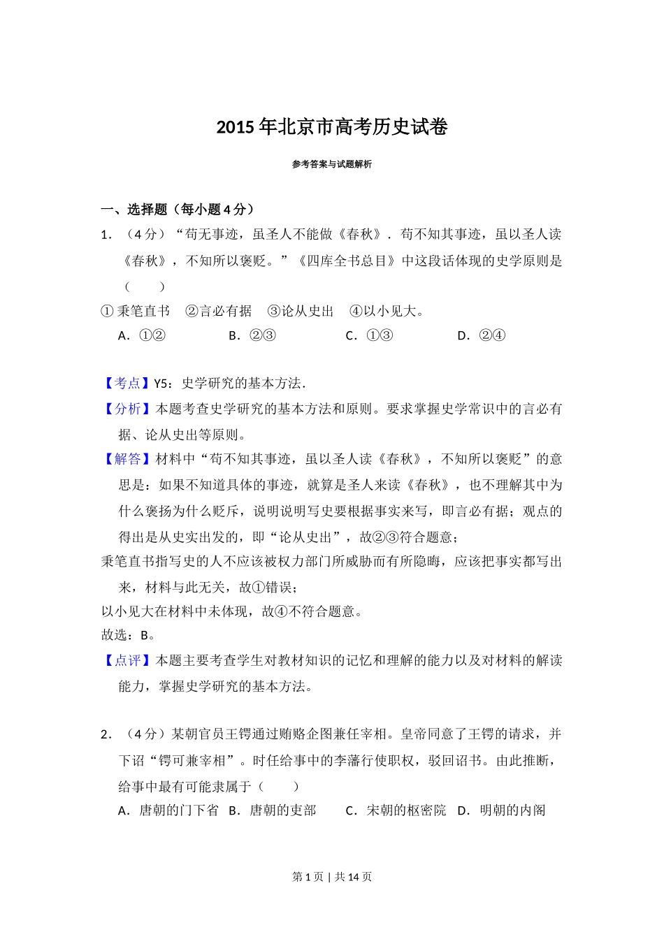 2015年高考历史试卷（北京）（解析卷）.doc_第1页