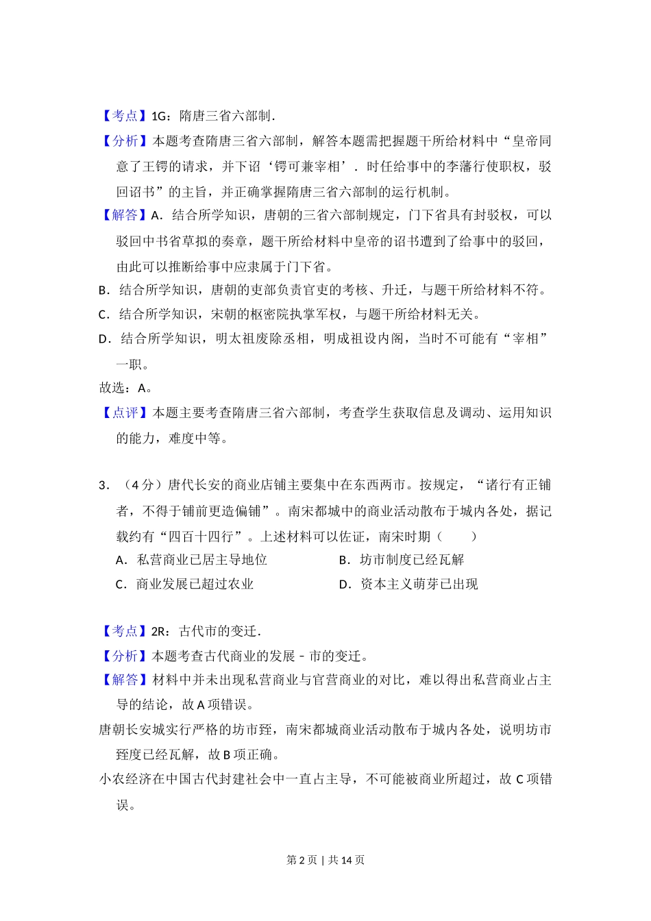 2015年高考历史试卷（北京）（解析卷）.doc_第2页