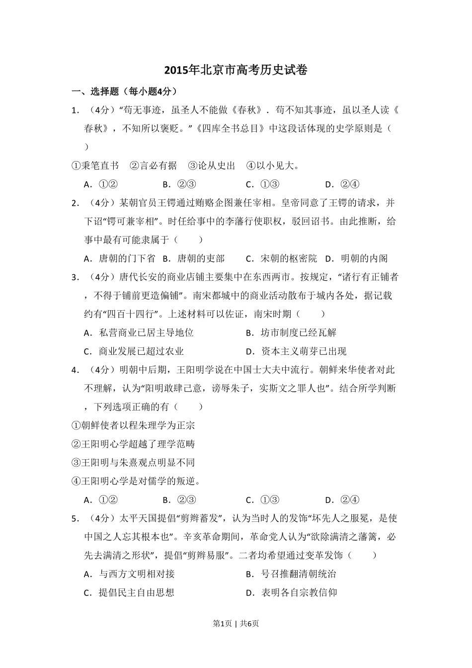 2015年高考历史试卷（北京）（空白卷）.pdf_第1页