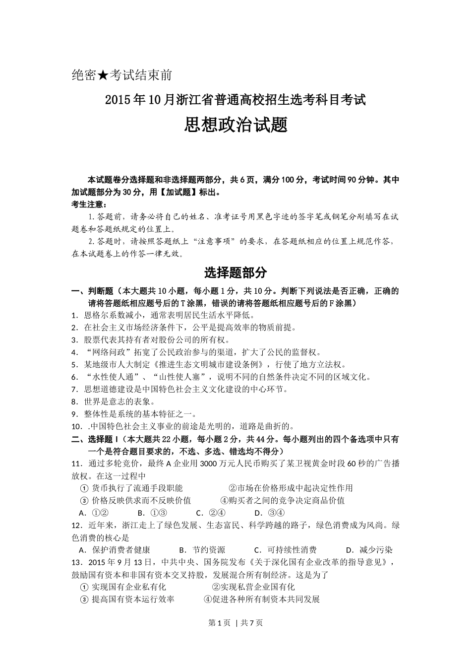 2015年高考政治试卷（浙江）（10月）（空白卷）.docx_第1页