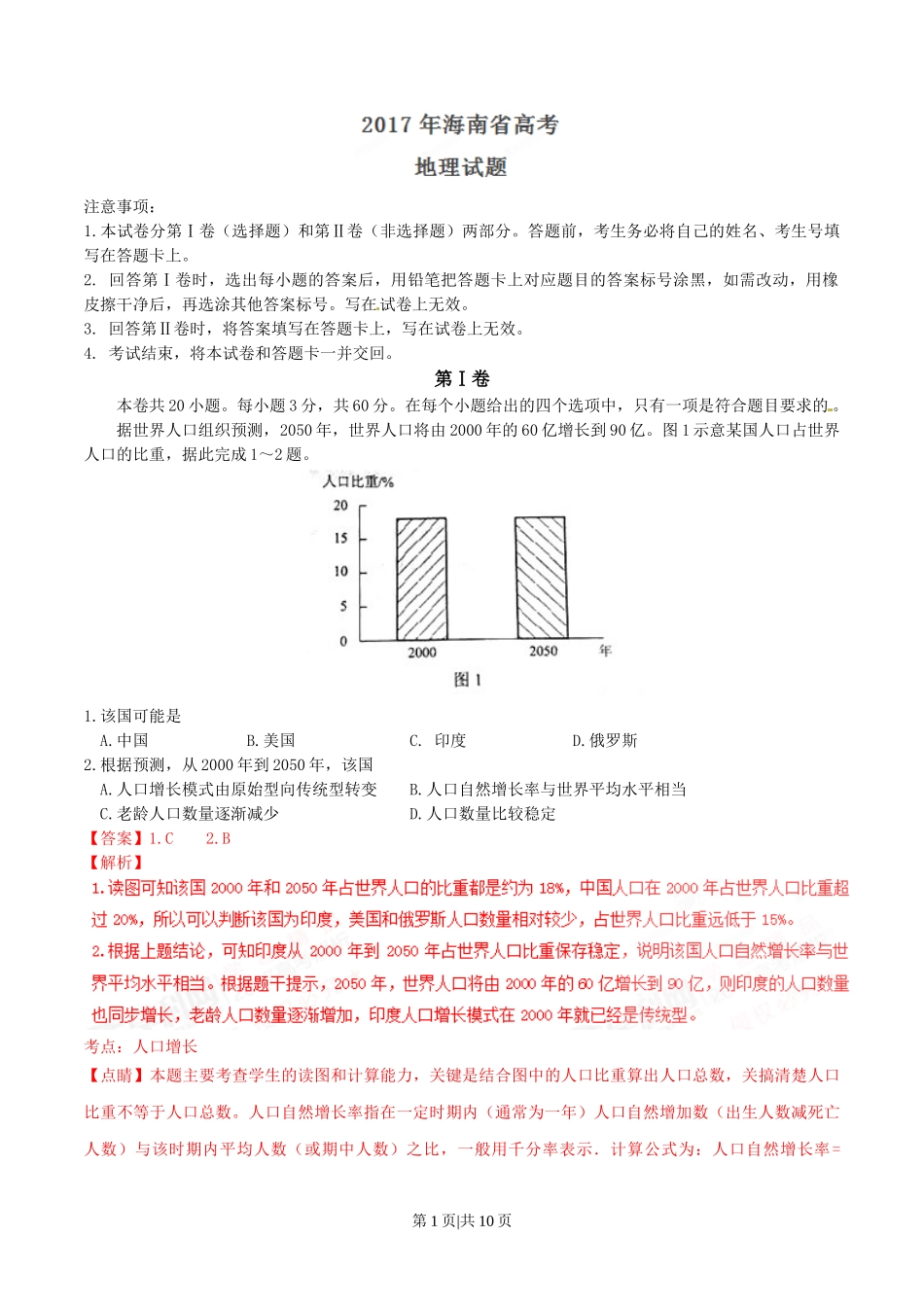 2017年高考地理试卷（海南）（解析卷）.doc_第1页