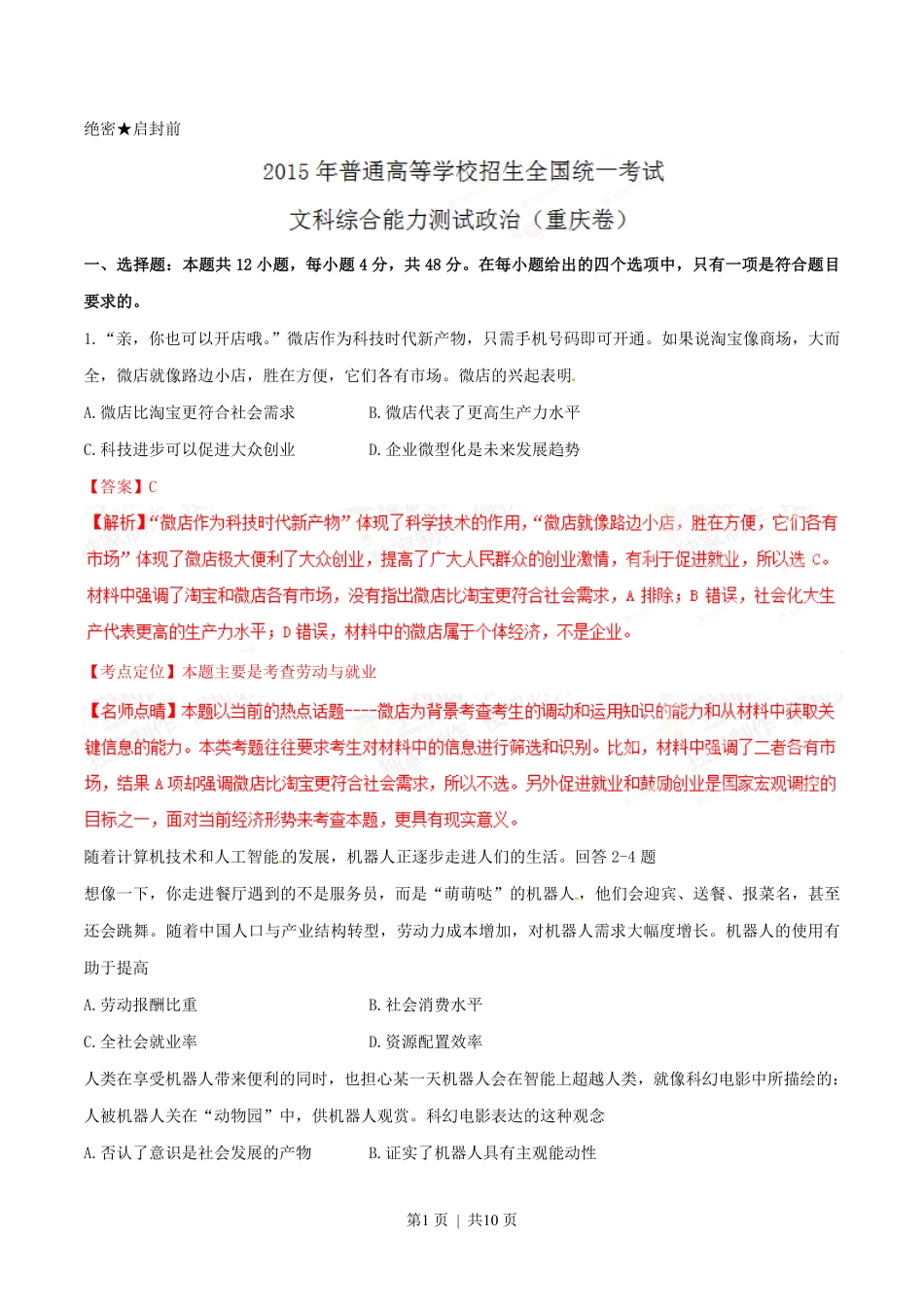 2015年高考政治试卷（重庆）（解析卷）.pdf_第1页