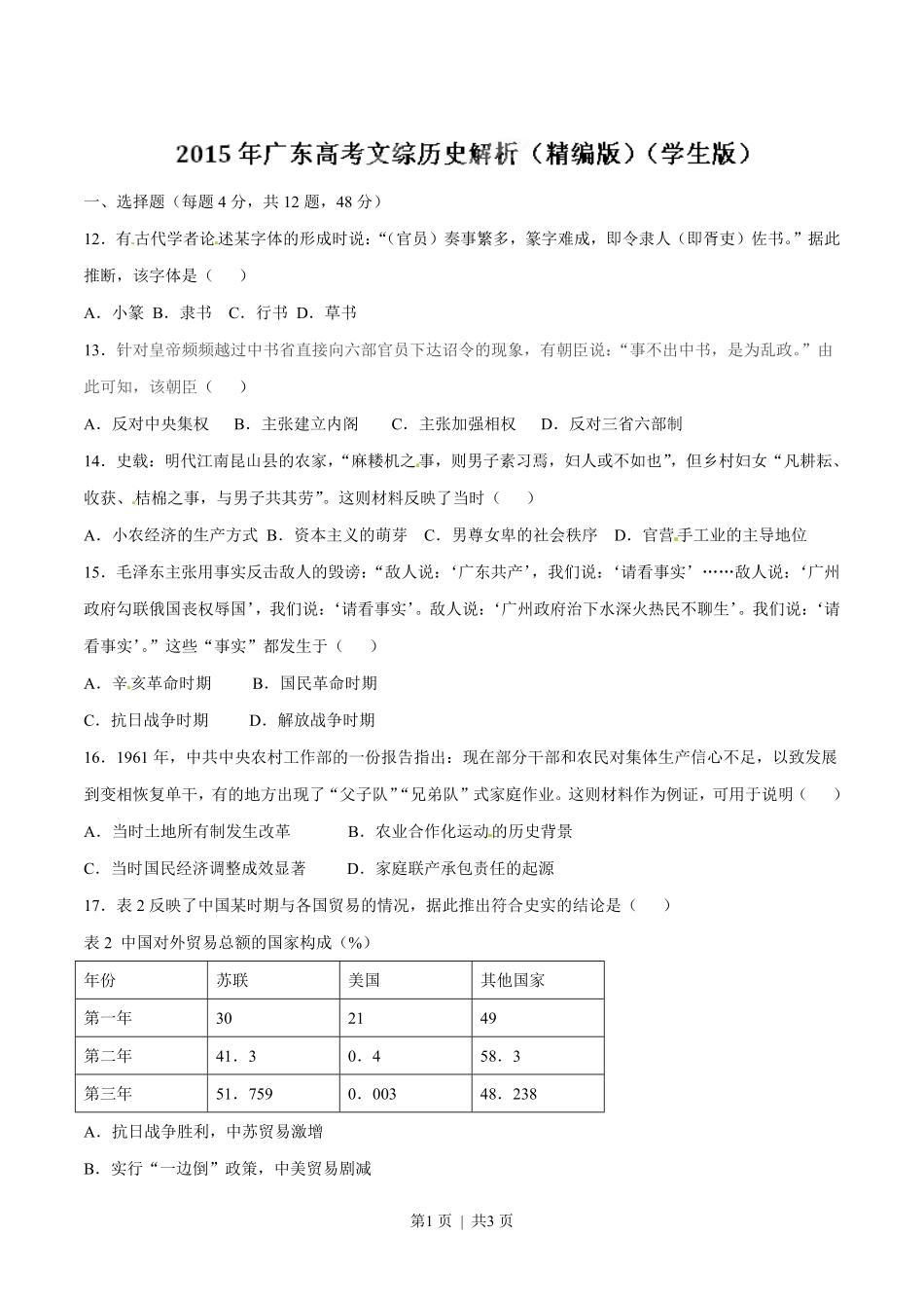 2015年高考历史试卷（广东）（空白卷）.pdf_第1页