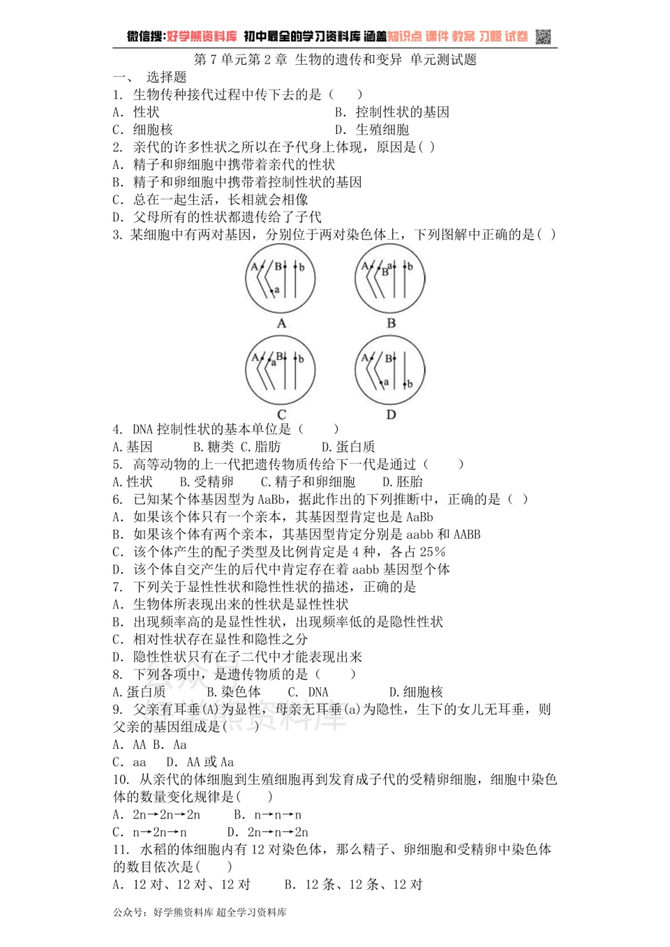 八年级生物人教版下册 第7单元第2章 生物的遗传和变异 单元测试题.pdf_第1页