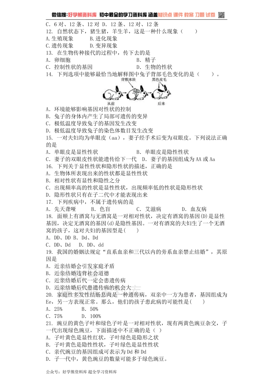 八年级生物人教版下册 第7单元第2章 生物的遗传和变异 单元测试题.pdf_第2页