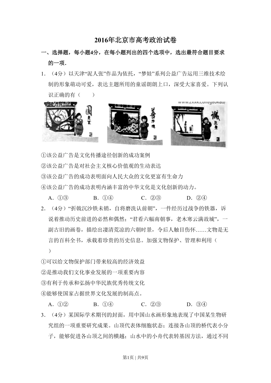 2016年高考政治试卷（北京）（空白卷）.pdf_第1页