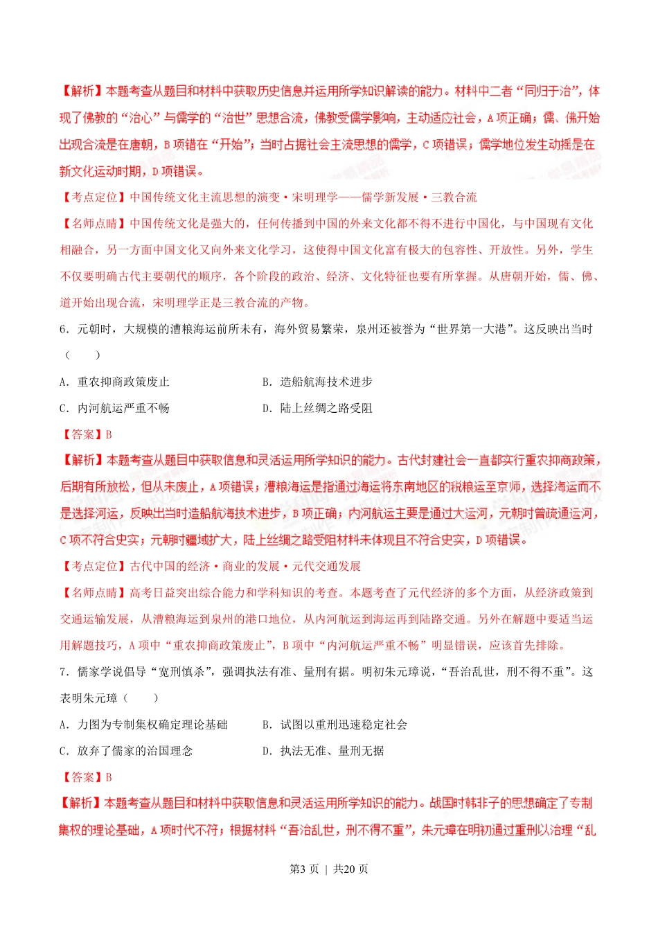 2015年高考历史试卷（海南）（解析卷）.pdf_第3页