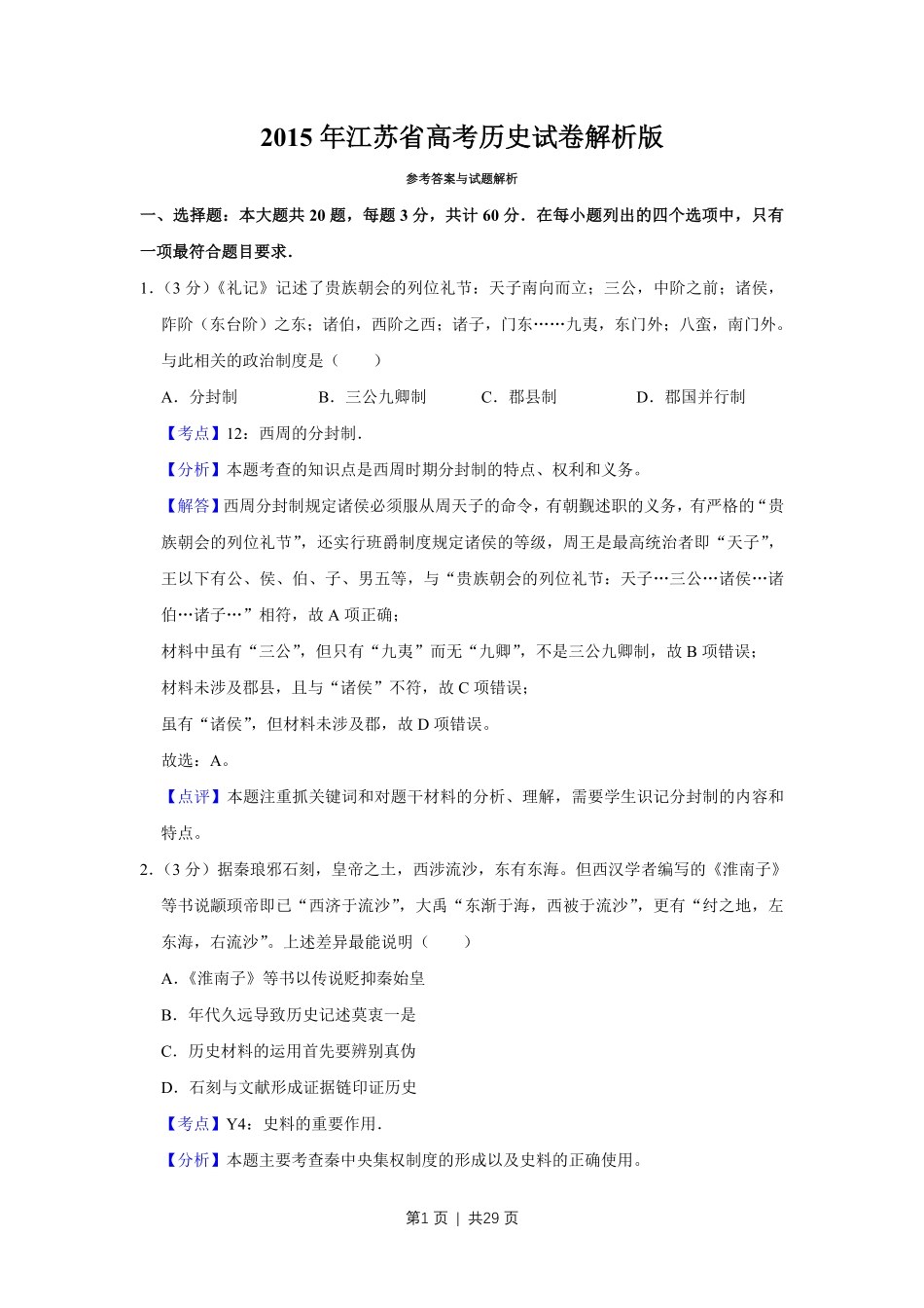 2015年高考历史试卷（江苏）（解析卷卷）   .pdf_第1页