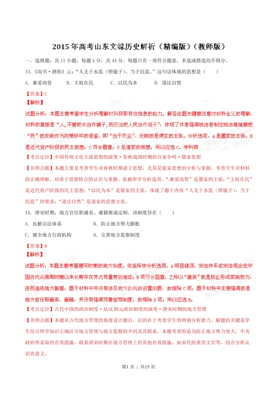 2015年高考历史试卷（山东）（解析卷）.pdf_第1页