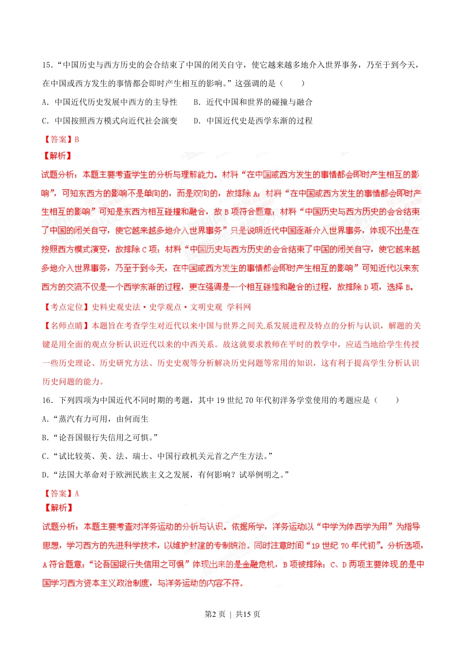 2015年高考历史试卷（山东）（解析卷）.pdf_第2页