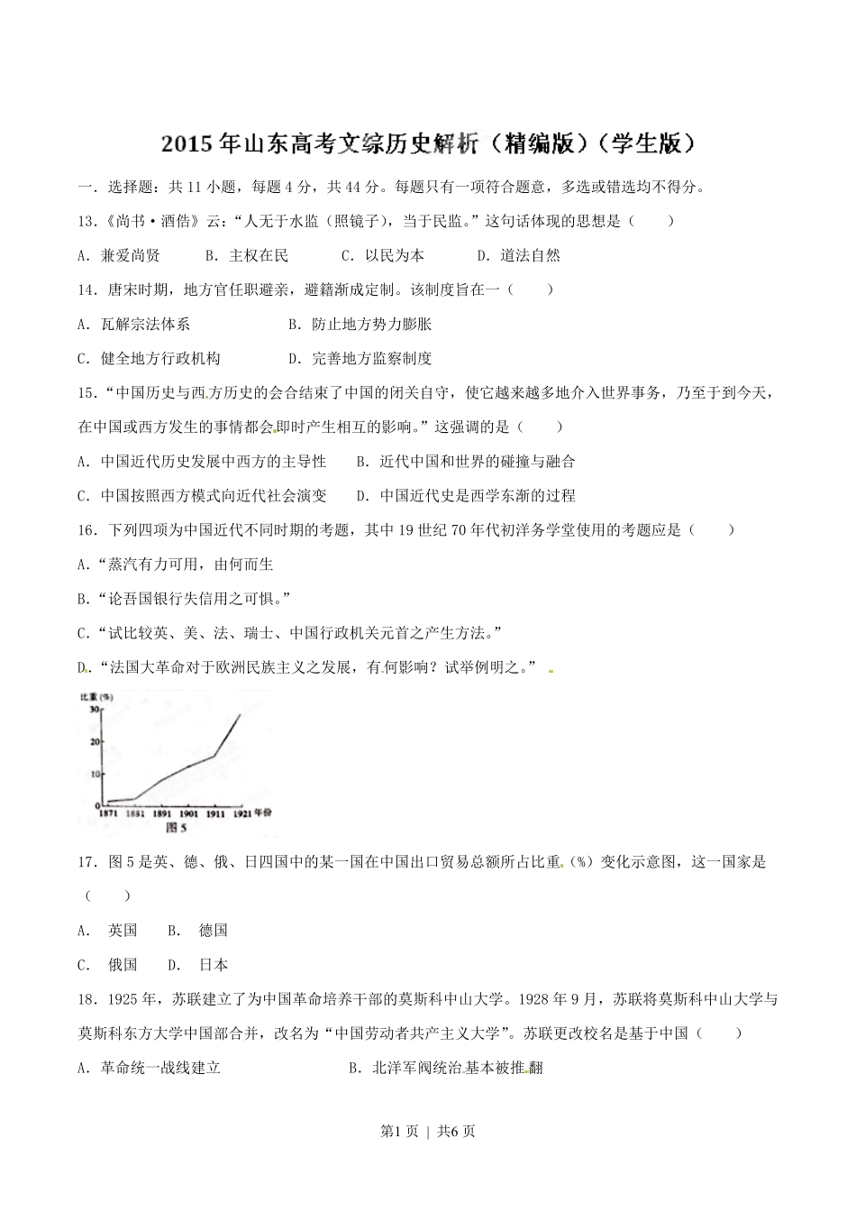 2015年高考历史试卷（山东）（空白卷）.pdf_第1页