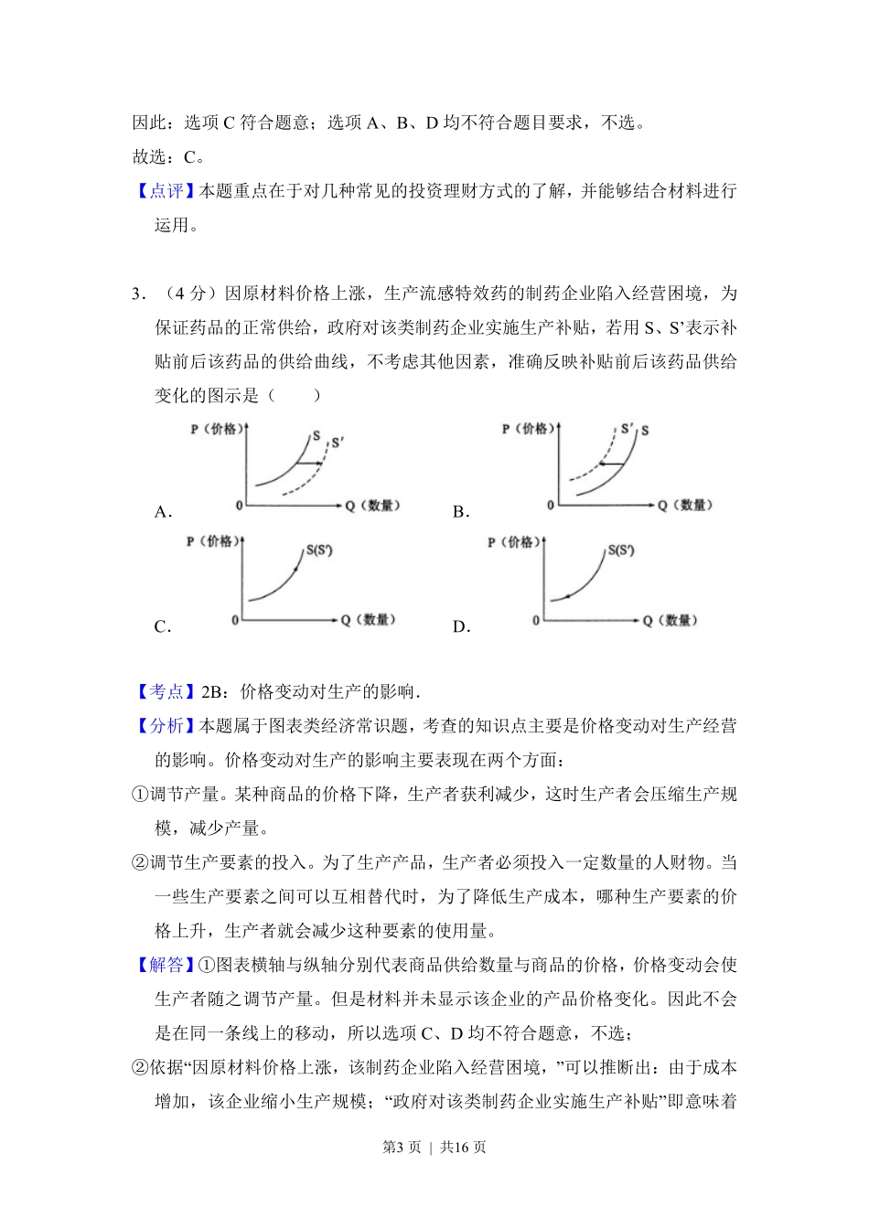 2016年高考政治试卷（新课标Ⅰ）（解析卷）.pdf_第3页