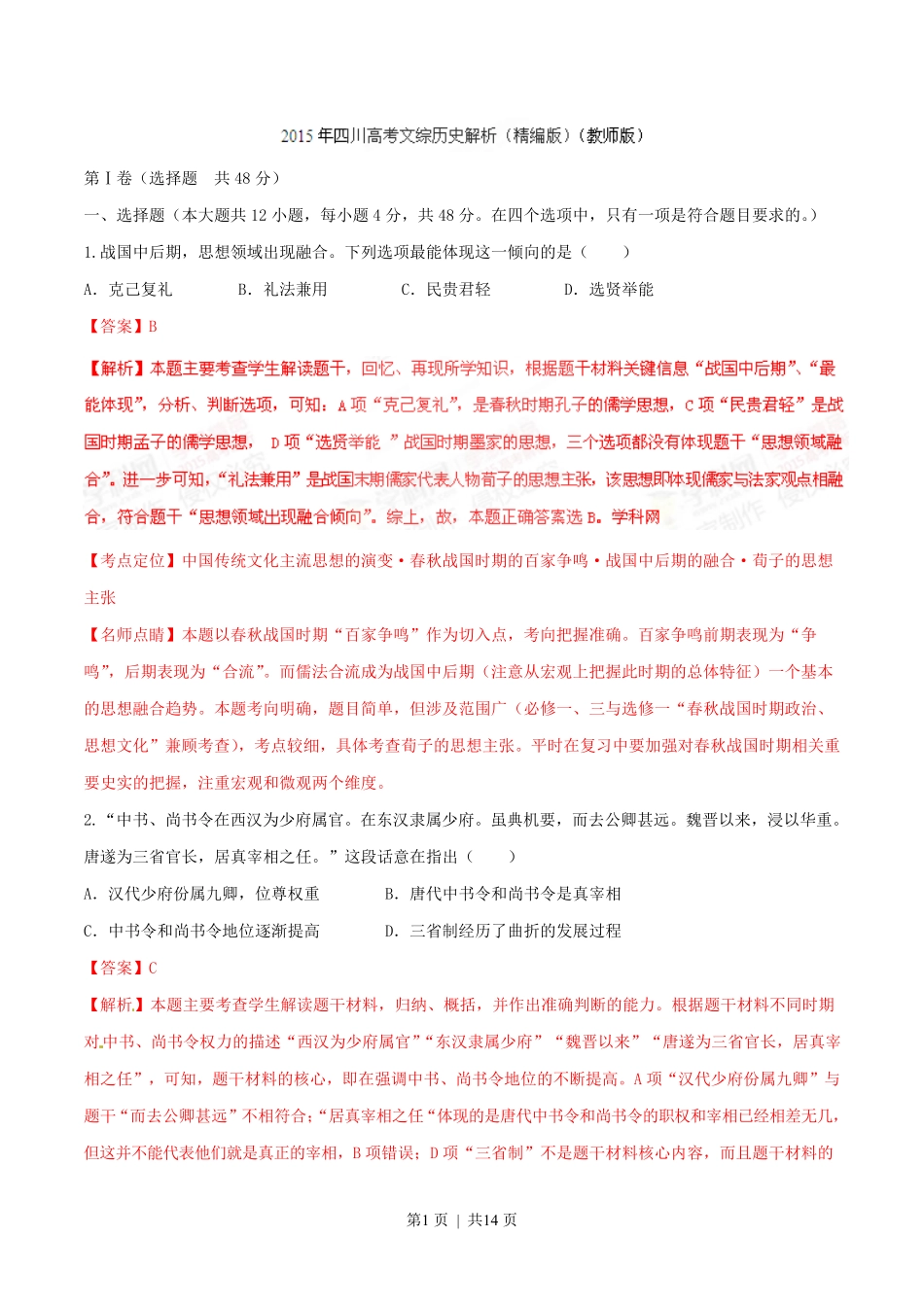 2015年高考历史试卷（四川）（解析卷）.pdf_第1页