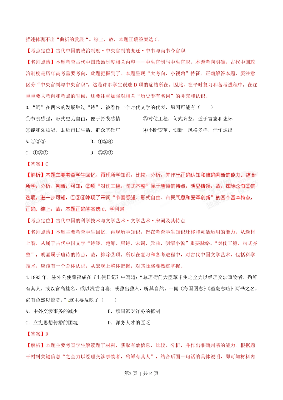 2015年高考历史试卷（四川）（解析卷）.pdf_第2页