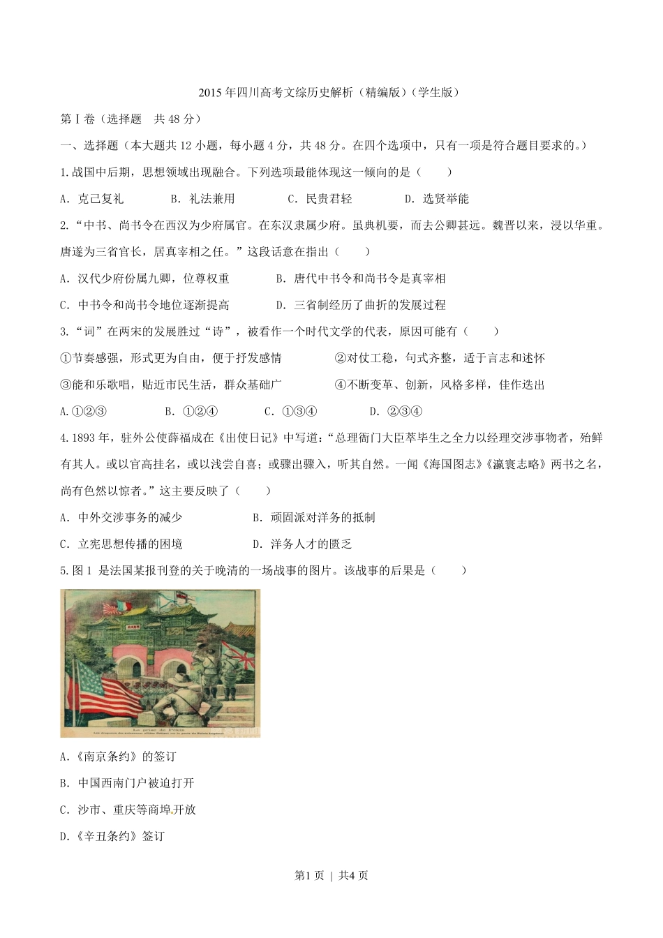 2015年高考历史试卷（四川）（空白卷）.pdf_第1页