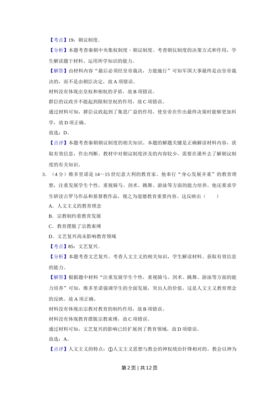 2015年高考历史试卷（天津）（解析卷）.doc_第2页