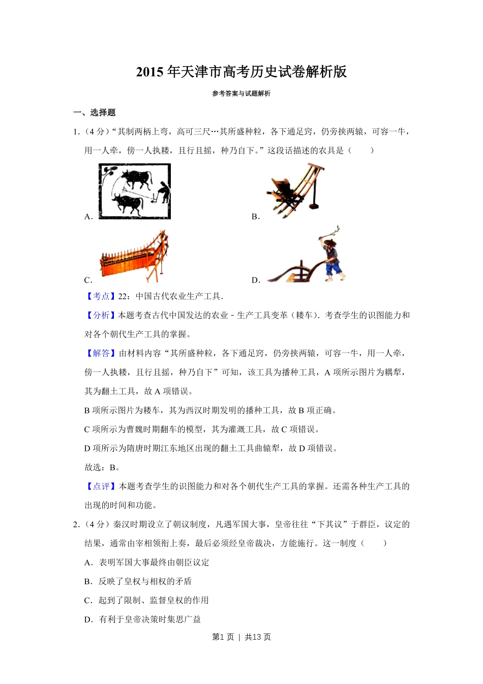 2015年高考历史试卷（天津）（解析卷）.pdf_第1页