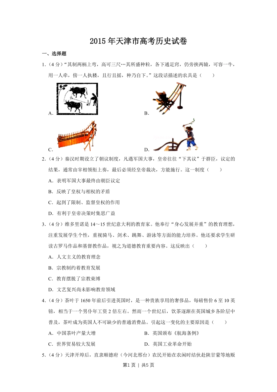 2015年高考历史试卷（天津）（空白卷）.pdf_第1页