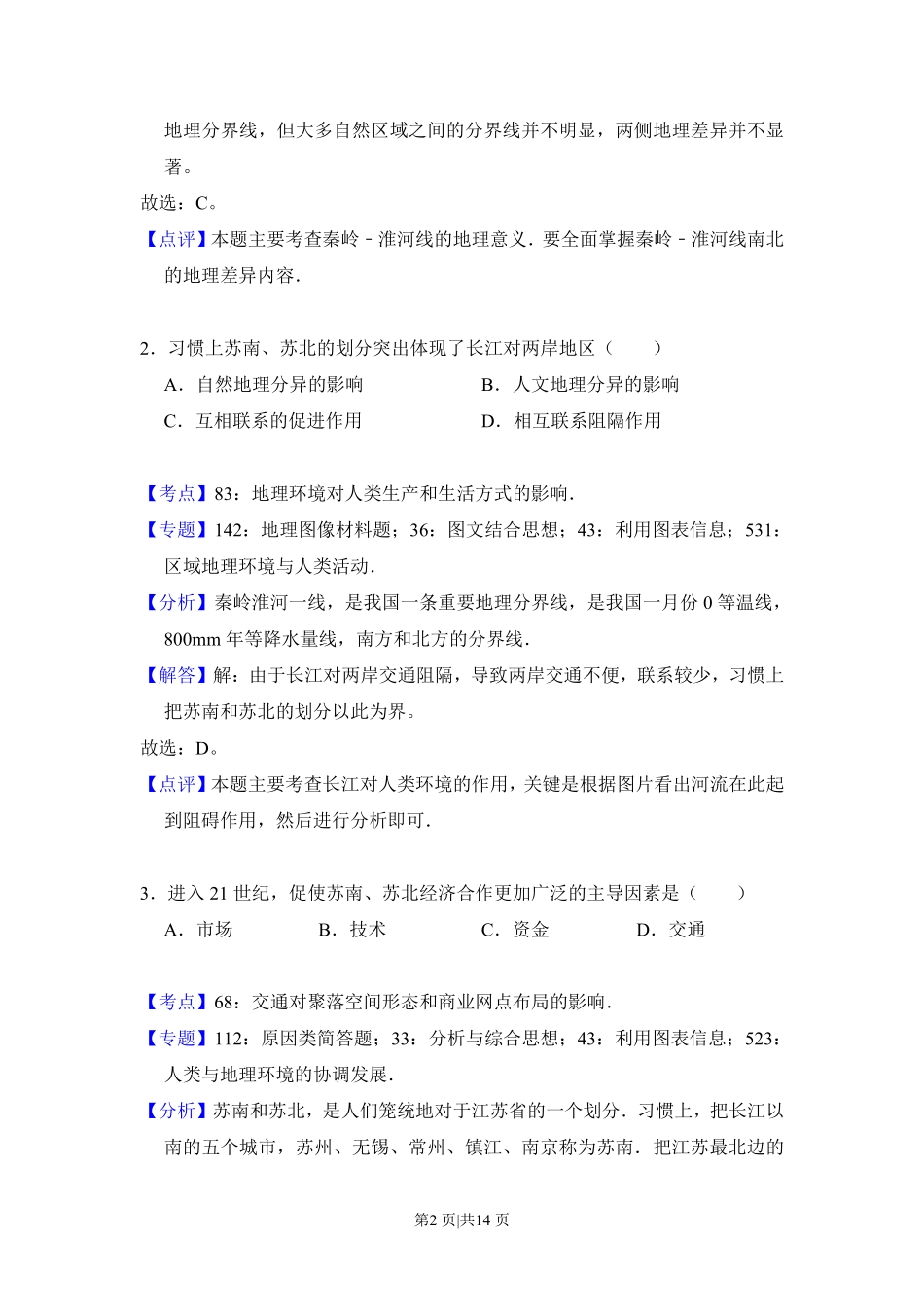 2017年高考地理试卷（新课标Ⅱ）（解析卷）.pdf_第2页