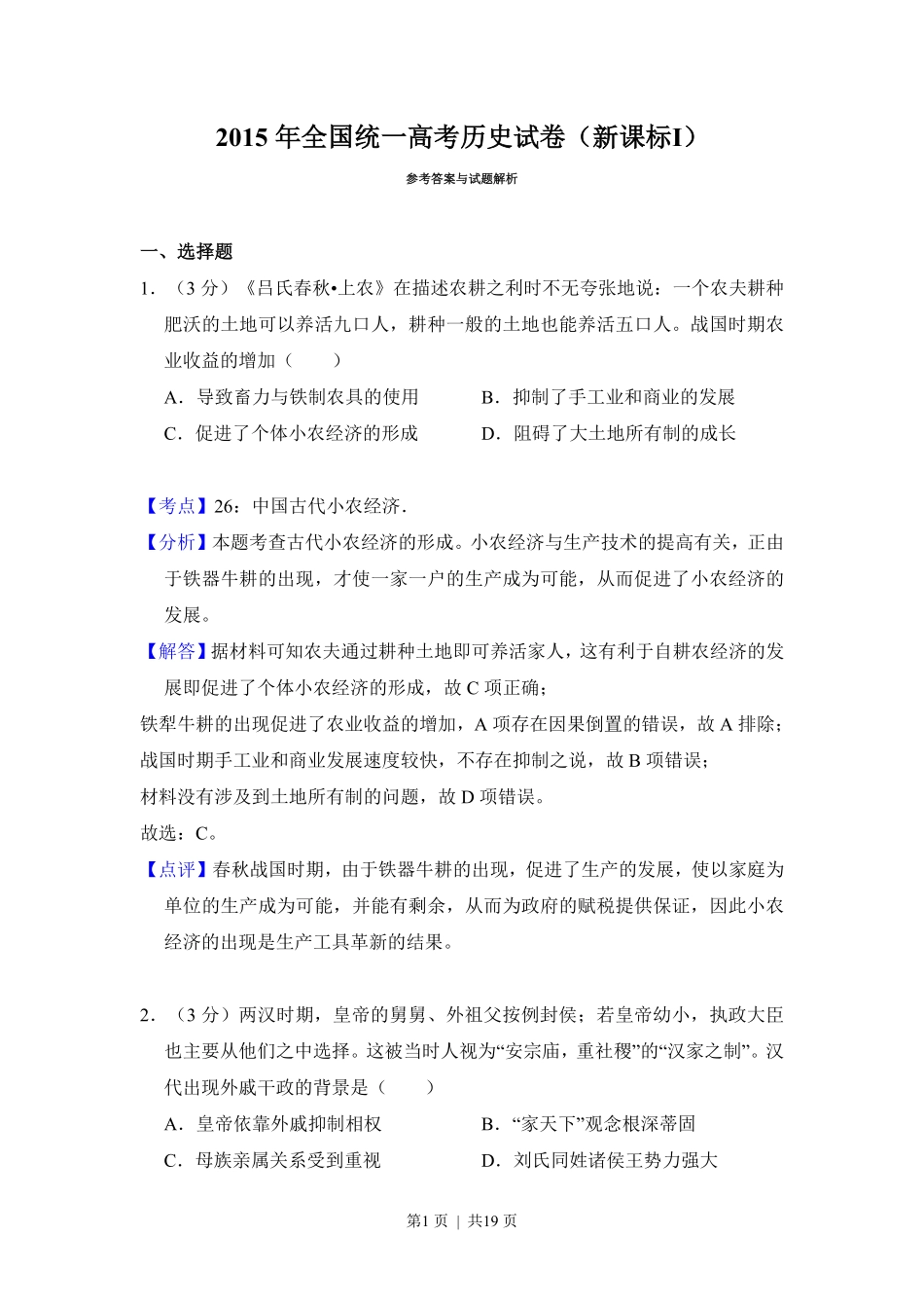 2015年高考历史试卷（新课标Ⅰ）（解析卷）.pdf_第1页