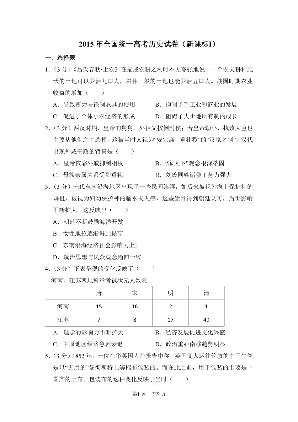 2015年高考历史试卷（新课标Ⅰ）（空白卷）.pdf_第1页