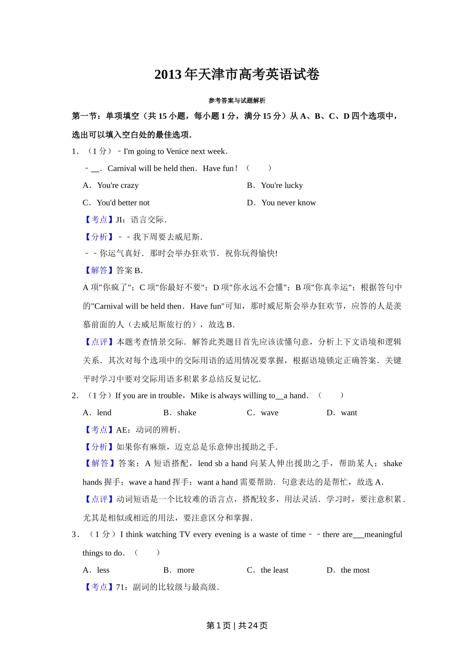 2013年高考英语试卷（天津）（解析卷）.doc_第1页