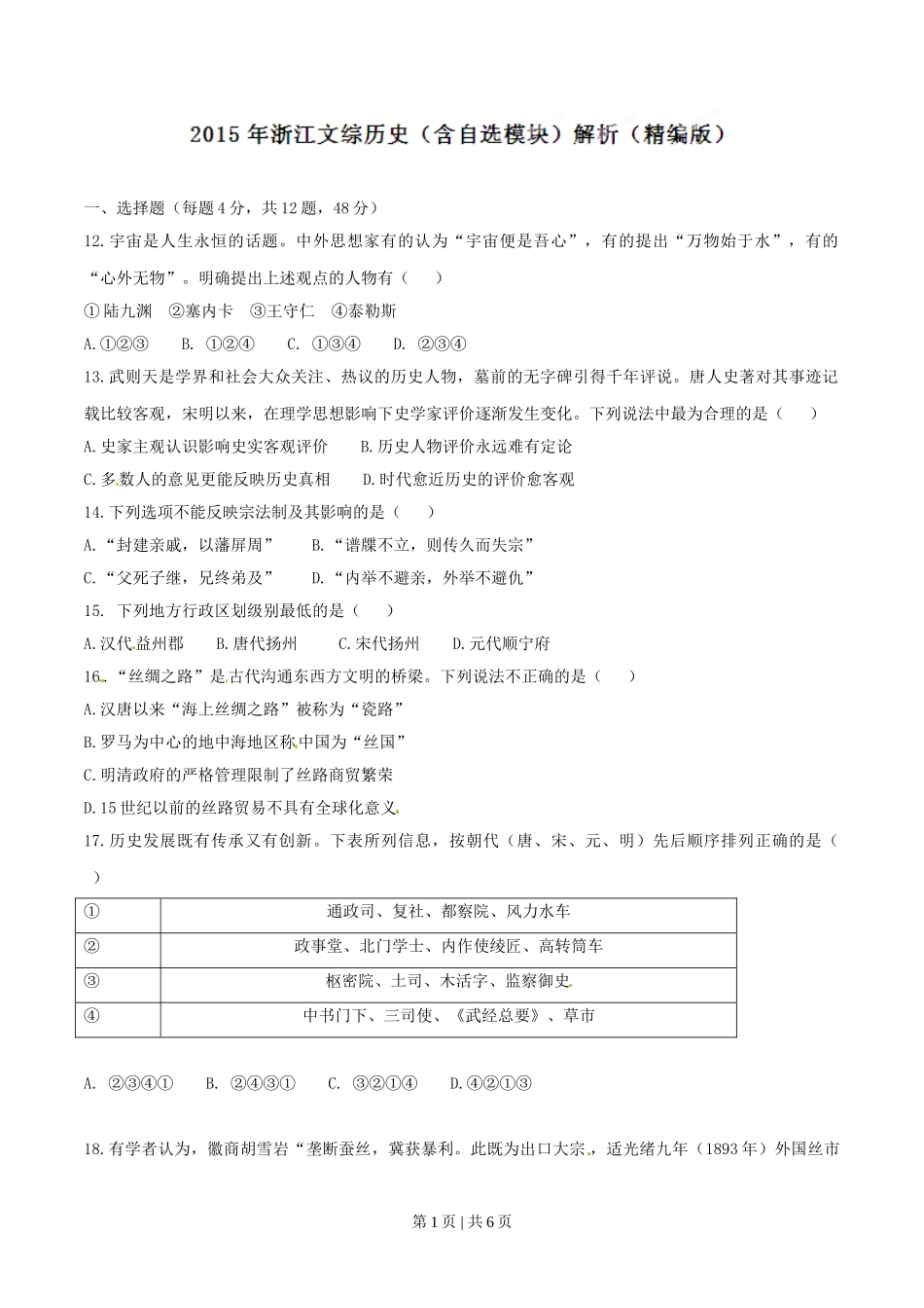 2015年高考历史试卷（浙江）（6月）（空白卷）.doc_第1页