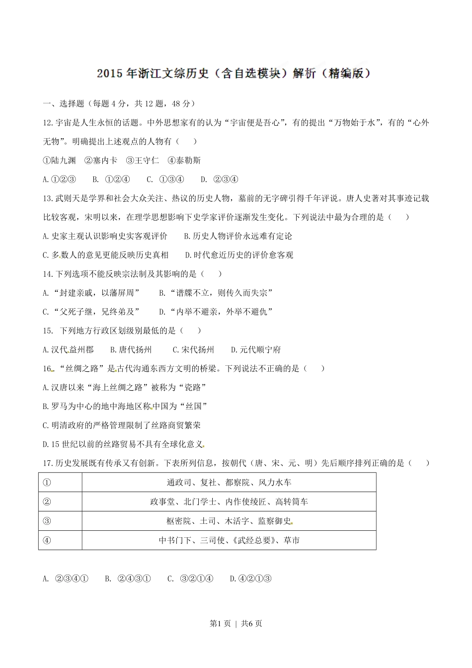 2015年高考历史试卷（浙江）（6月）（空白卷）.pdf_第1页