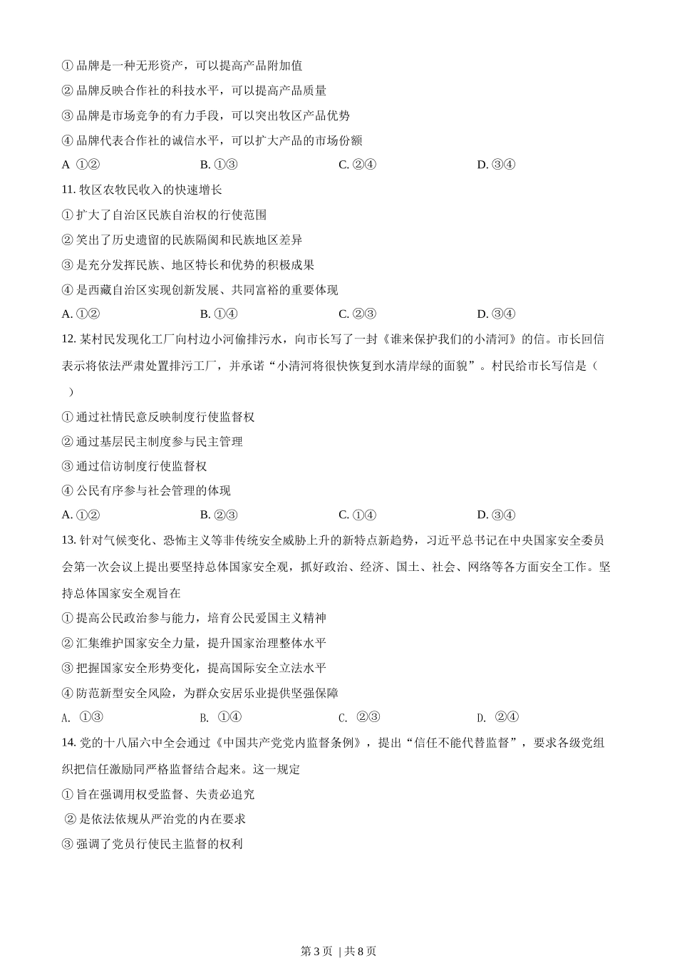 2017年高考政治试卷（海南）（空白卷）.docx_第3页