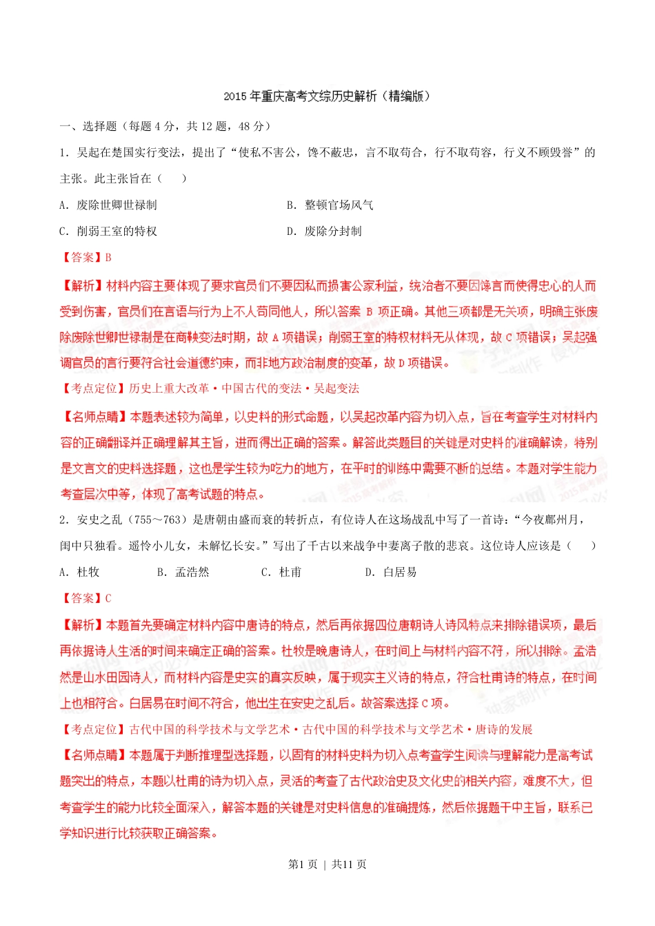 2015年高考历史试卷（重庆）（解析卷）.pdf_第1页