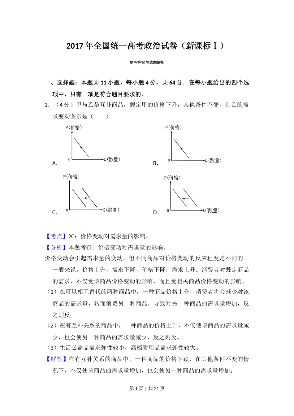 2017年高考政治试卷（新课标Ⅰ）（解析卷）.doc_第1页