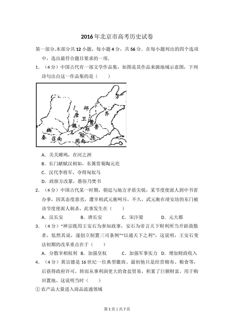 2016年高考历史试卷（北京）（空白卷）.doc_第1页