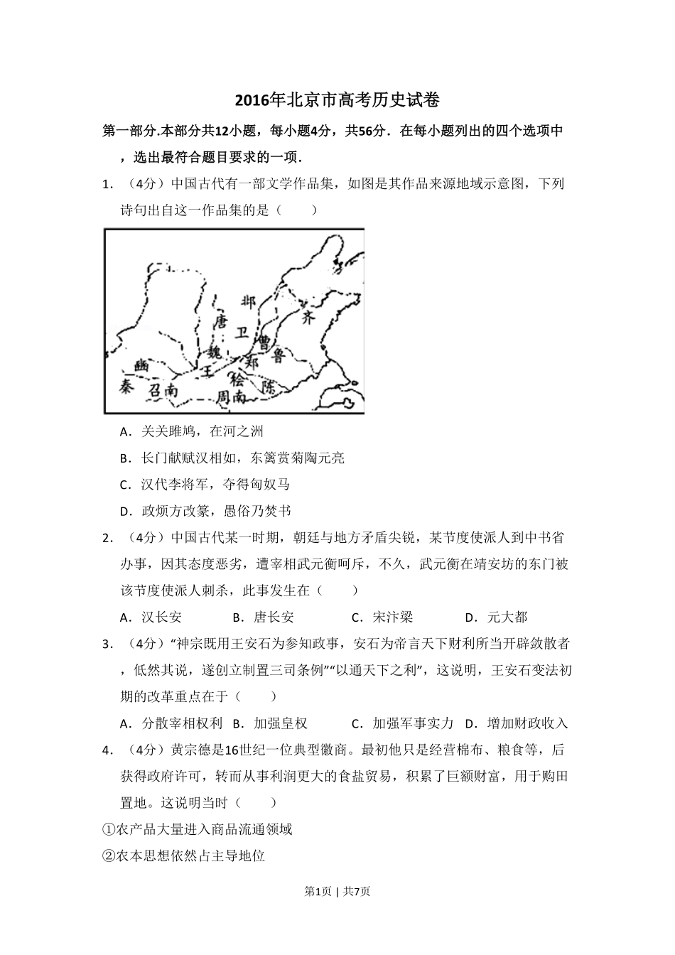 2016年高考历史试卷（北京）（空白卷）.pdf_第1页