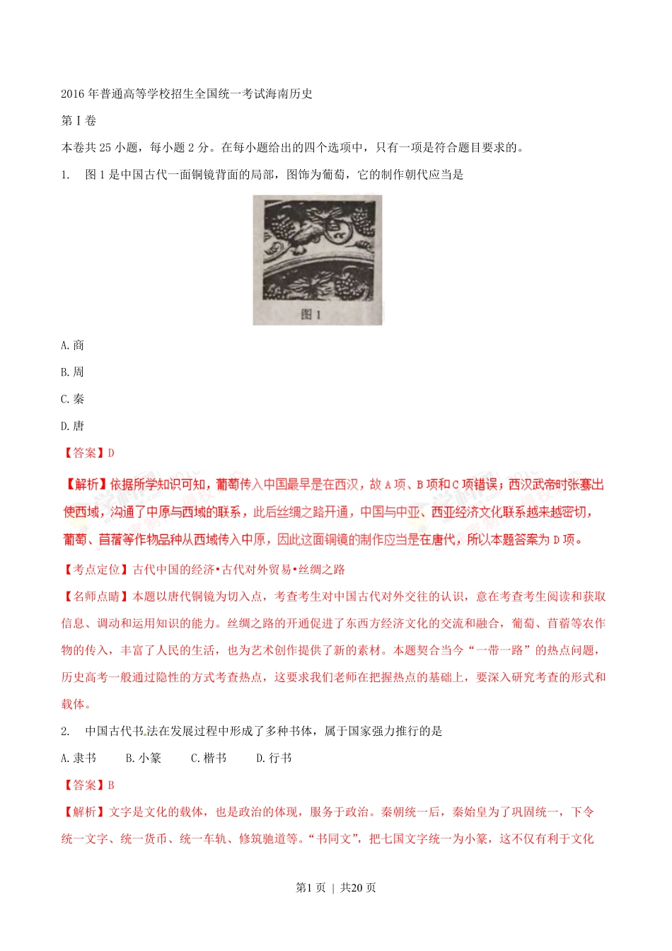 2016年高考历史试卷（海南）（解析卷）.pdf_第1页