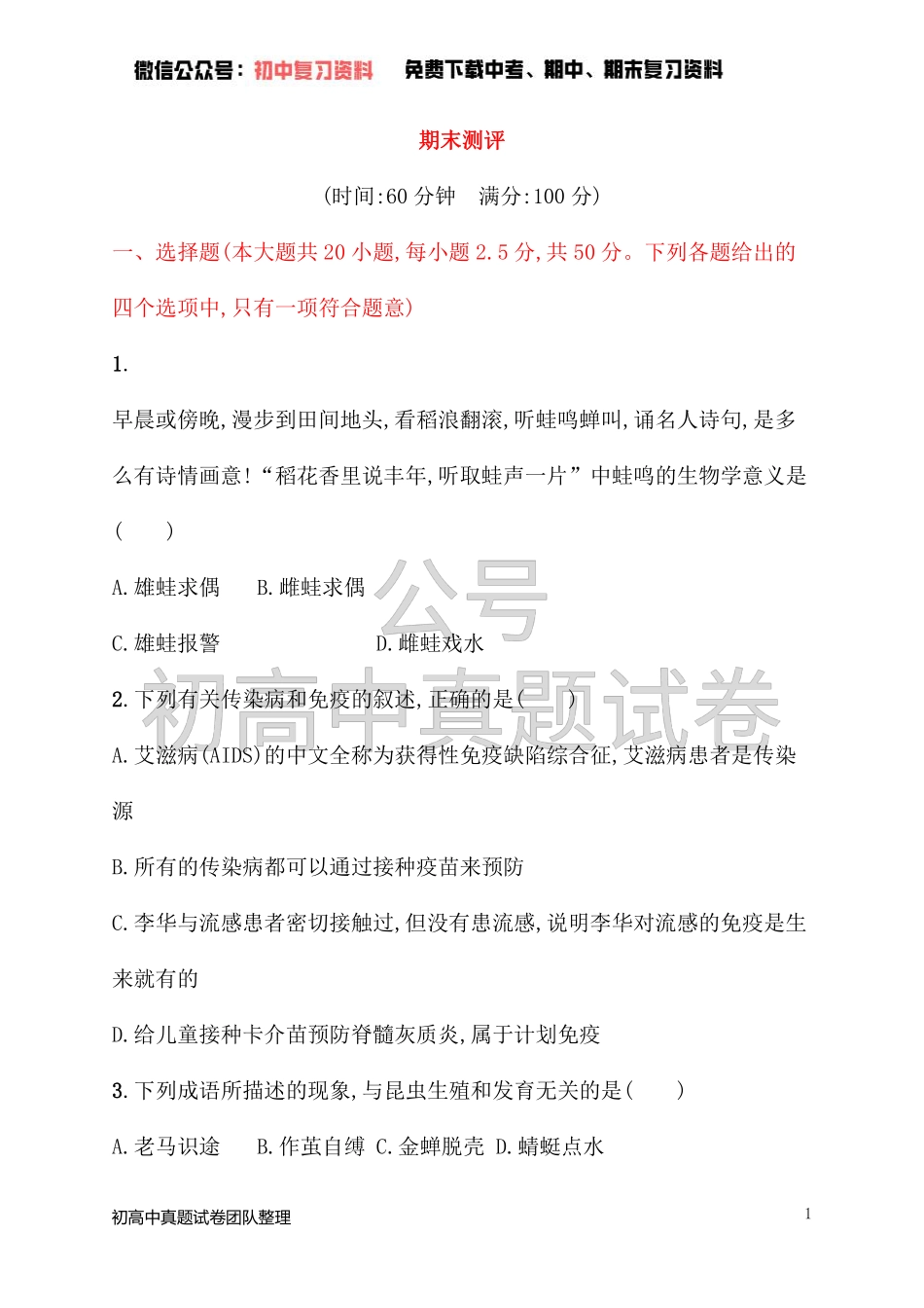 八年级生物下册期末测评新人教版_20220725171441.pdf_第1页