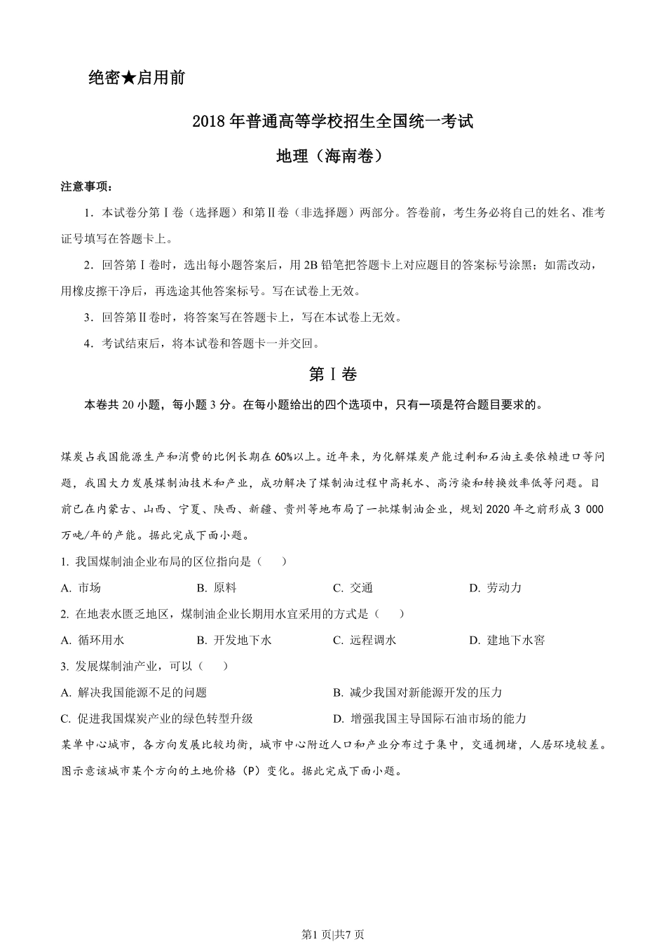 2018年高考地理试卷（海南）（空白卷）.pdf_第1页