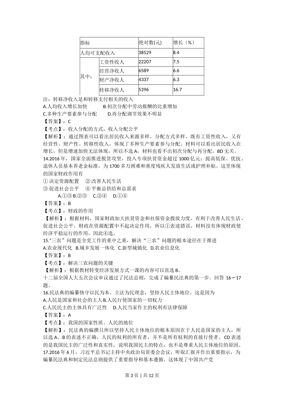 2017年高考政治试卷（浙江）（4月）（解析卷）.doc_第3页