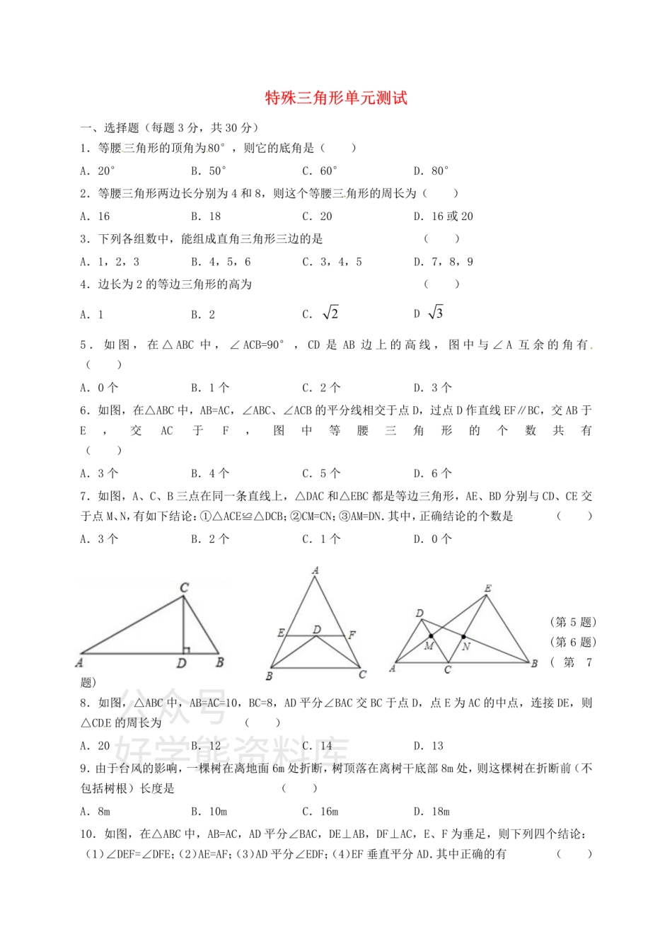 八年级数学上册 第二章 特殊三角形单元综.pdf_第1页
