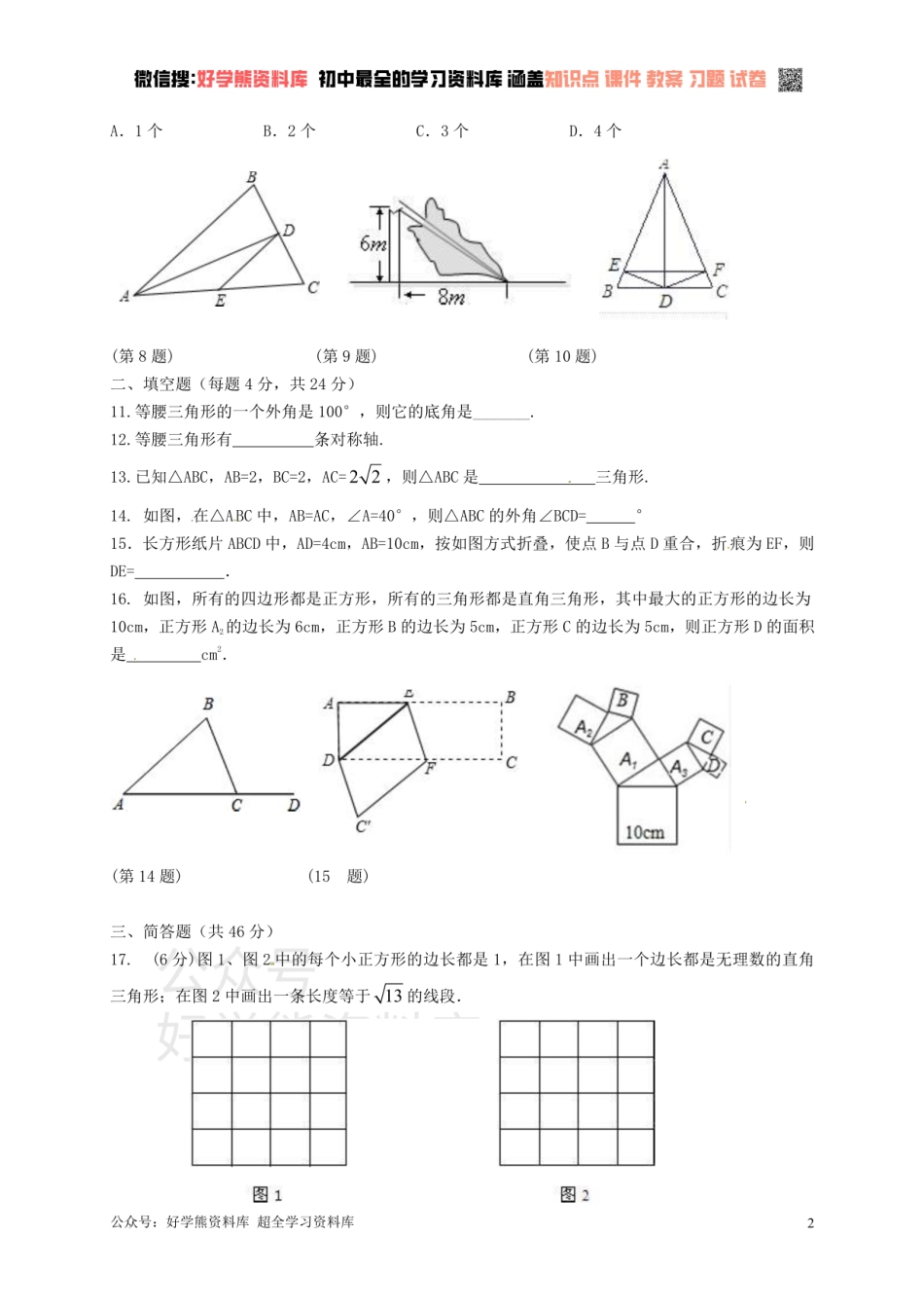 八年级数学上册 第二章 特殊三角形单元综.pdf_第2页