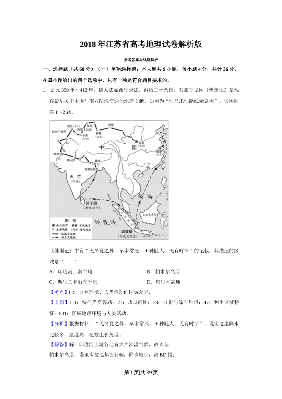 2018年高考地理试卷（江苏）（解析卷）   .doc_第1页