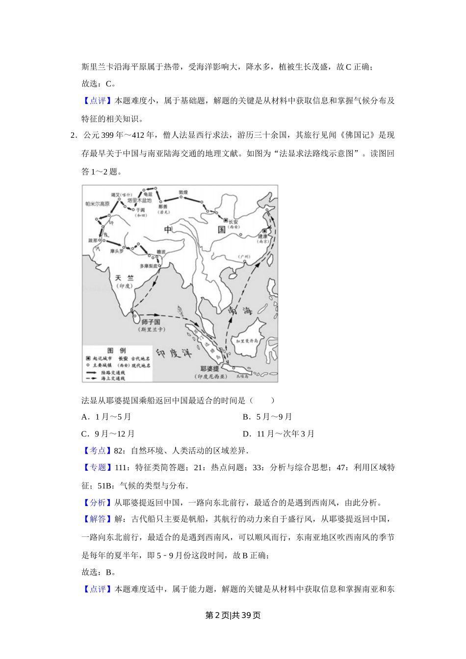 2018年高考地理试卷（江苏）（解析卷）   .doc_第2页