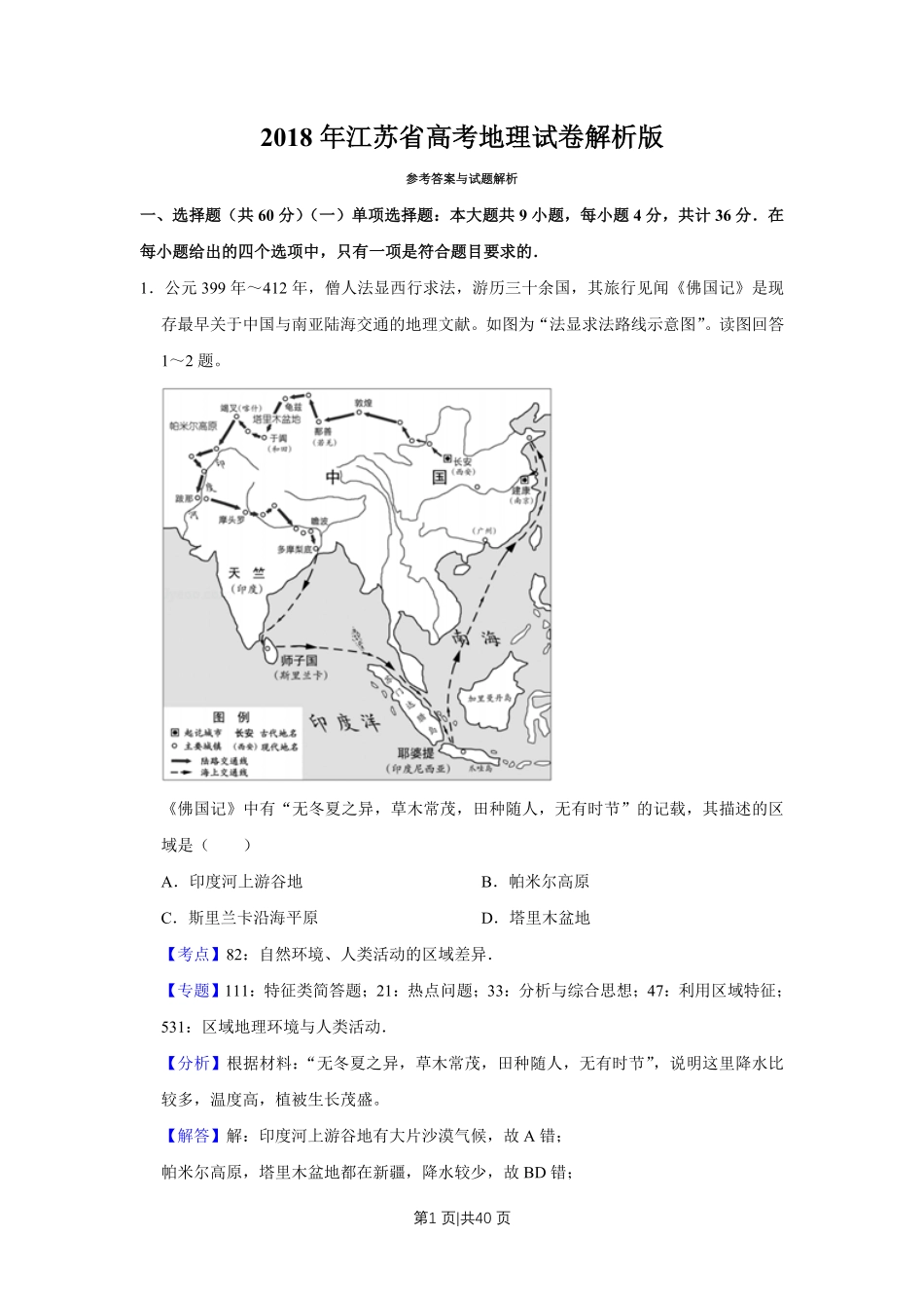 2018年高考地理试卷（江苏）（解析卷）   .pdf_第1页