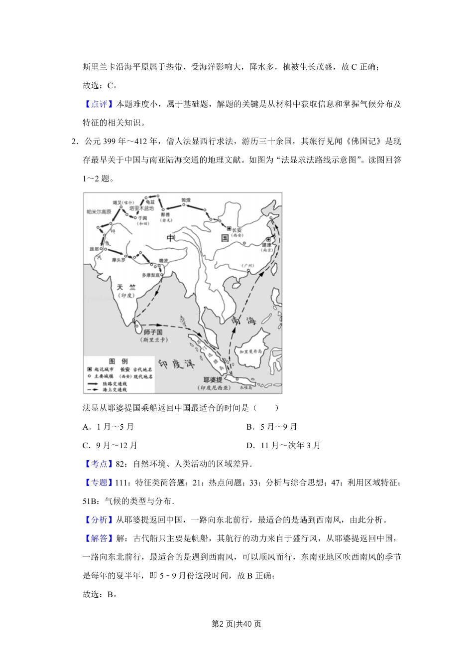 2018年高考地理试卷（江苏）（解析卷）   .pdf_第2页