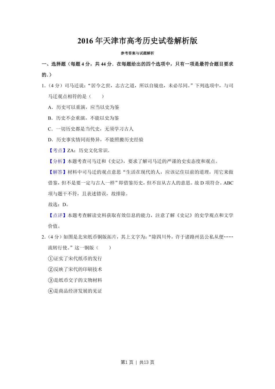 2016年高考历史试卷（天津）（解析卷）.pdf_第1页