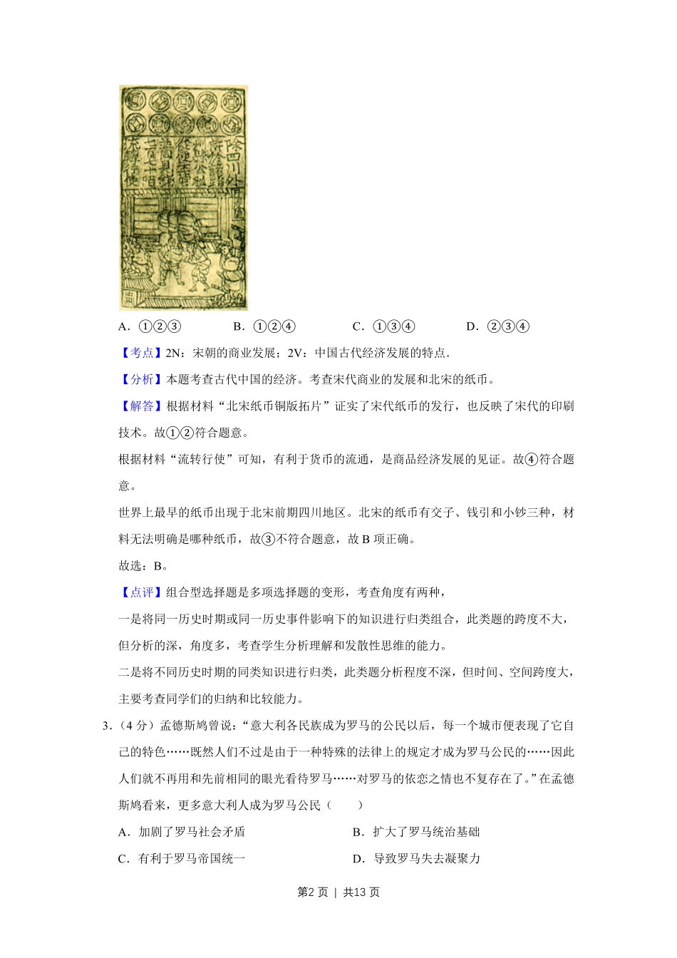 2016年高考历史试卷（天津）（解析卷）.pdf_第2页