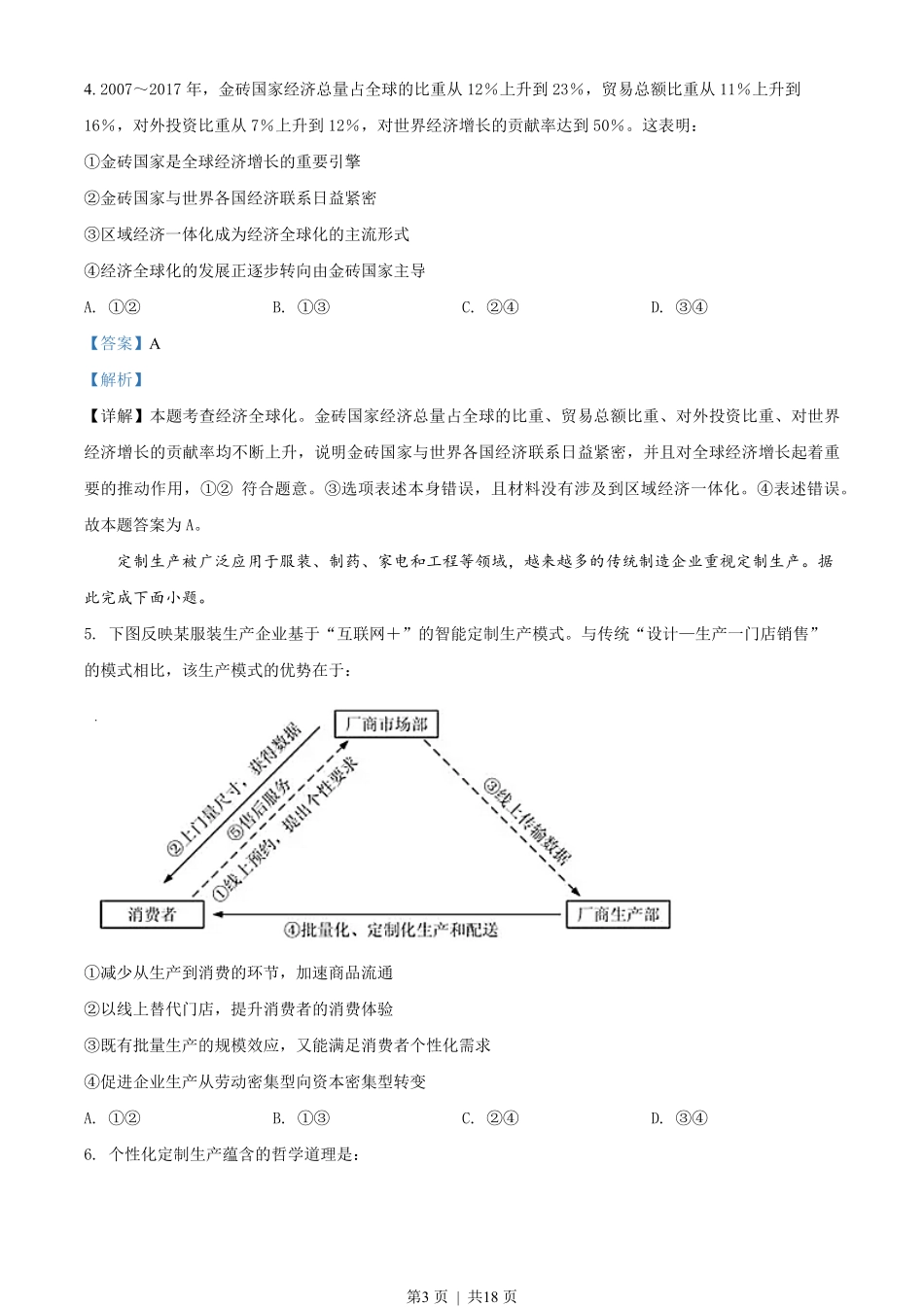 2018年高考政治试卷（海南）（解析卷）.pdf_第3页