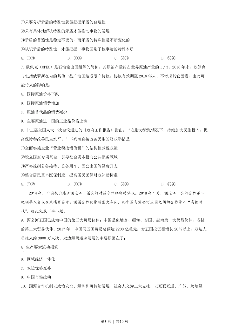 2018年高考政治试卷（海南）（空白卷）.pdf_第3页