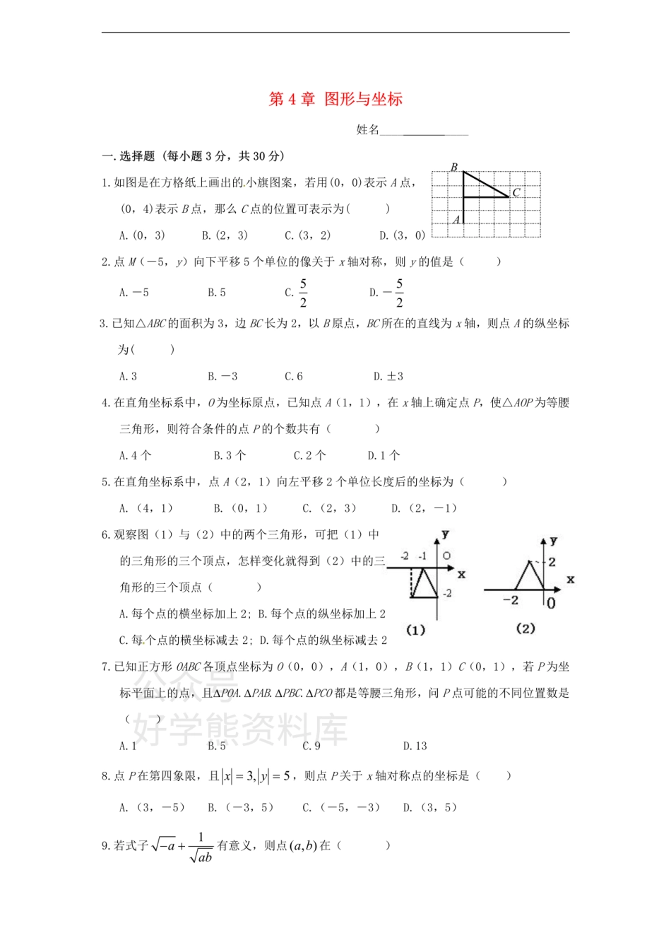 八年级数学上册 第四章 图形与坐标单元测试.pdf_第1页