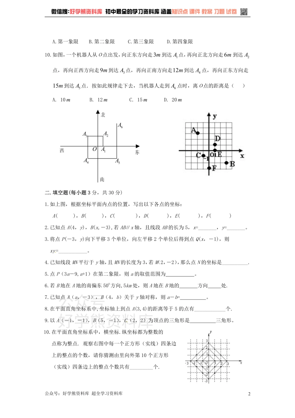 八年级数学上册 第四章 图形与坐标单元测试.pdf_第2页